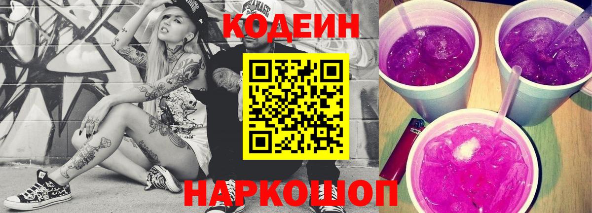 Кодеиновый сироп Lean Purple Drank  Вход с VPN  Среднеуральск 